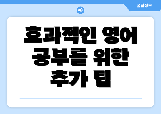 효과적인 영어 공부를 위한 추가 팁