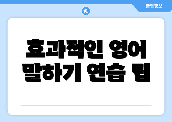 효과적인 영어 말하기 연습 팁