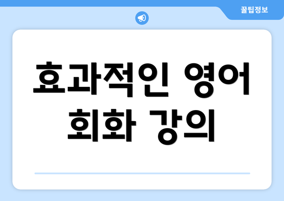 효과적인 영어 회화 강의