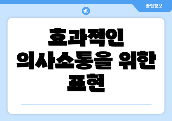 효과적인 의사소통을 위한 표현
