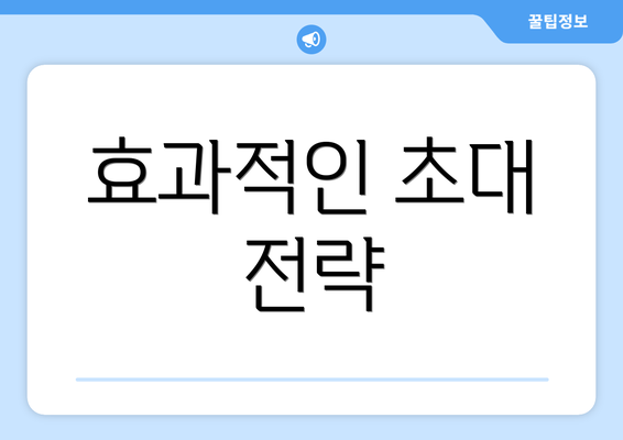 효과적인 초대 전략