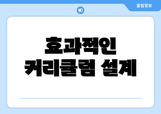 효과적인 커리큘럼 설계
