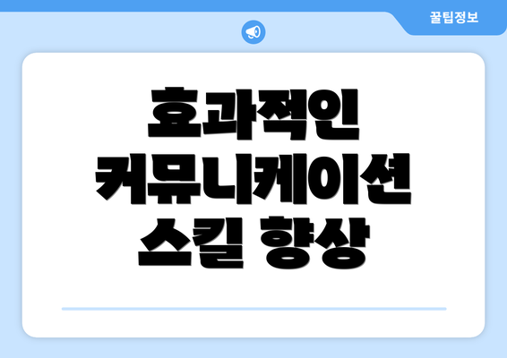 효과적인 커뮤니케이션 스킬 향상