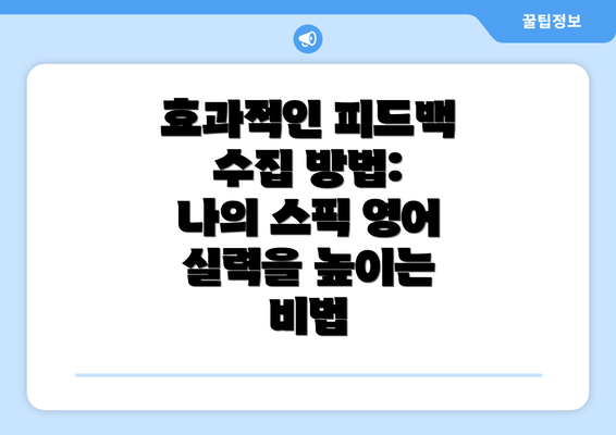 효과적인 피드백 수집 방법: 나의 스픽 영어 실력을 높이는 비법