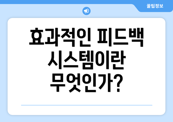 효과적인 피드백 시스템이란 무엇인가?
