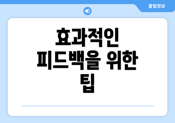 효과적인 피드백을 위한 팁