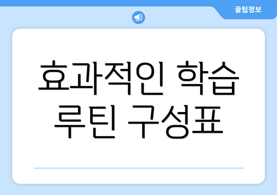 효과적인 학습 루틴 구성표