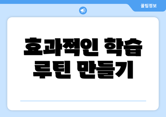 효과적인 학습 루틴 만들기