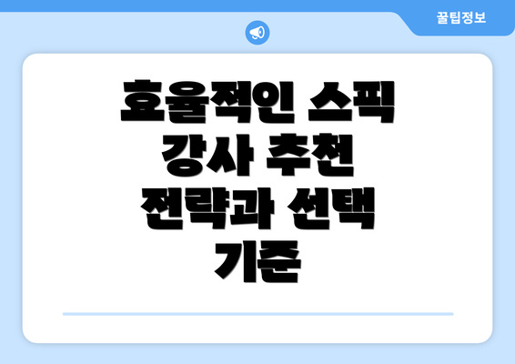 효율적인 스픽 강사 추천 전략과 선택 기준