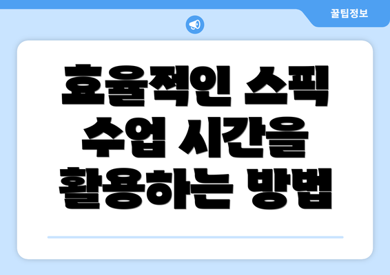 효율적인 스픽 수업 시간을 활용하는 방법
