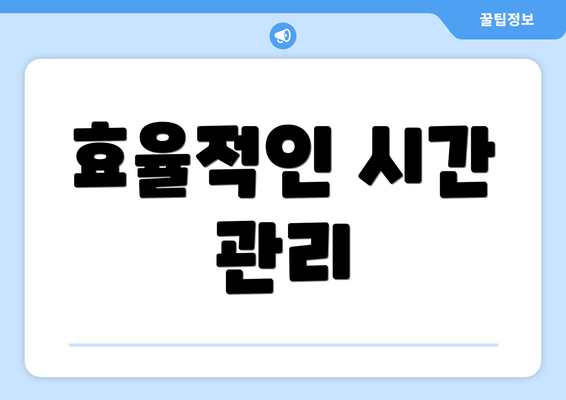 효율적인 시간 관리