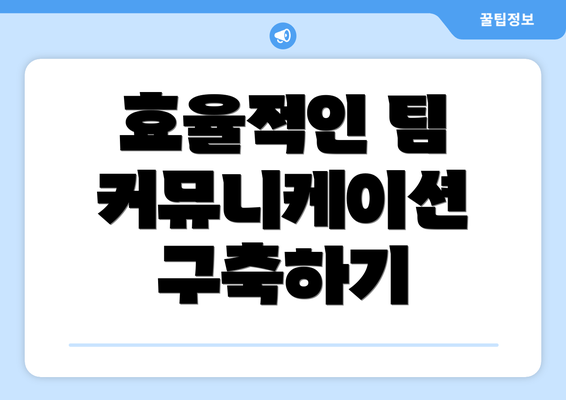 효율적인 팀 커뮤니케이션 구축하기