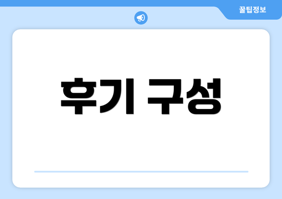 후기 구성