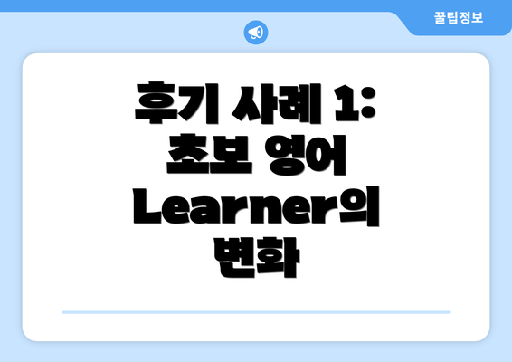 후기 사례 1: 초보 영어 Learner의 변화
