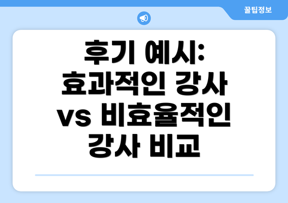 후기 예시: 효과적인 강사 vs 비효율적인 강사 비교