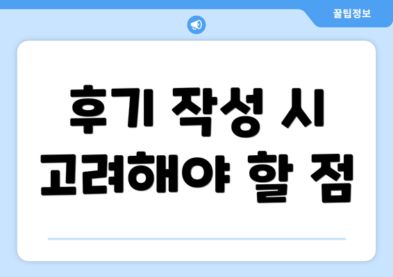 후기 작성 시 고려해야 할 점