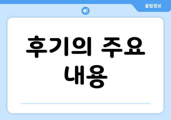 후기의 주요 내용