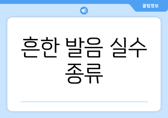 흔한 발음 실수 종류