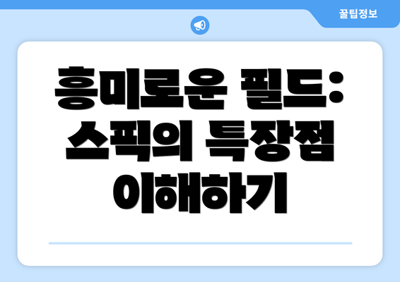 흥미로운 필드: 스픽의 특장점 이해하기