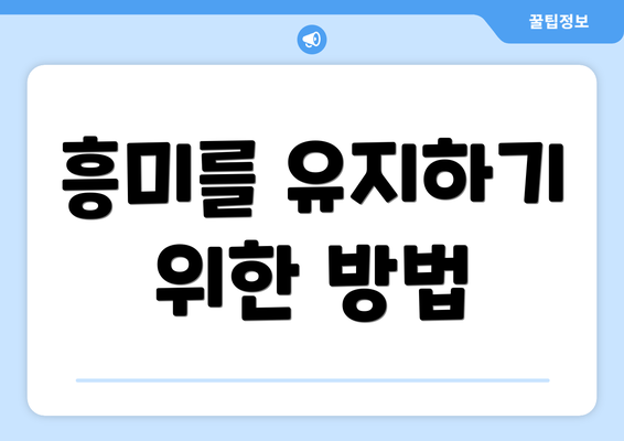 흥미를 유지하기 위한 방법