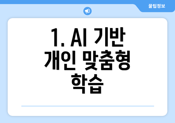 1. AI 기반 개인 맞춤형 학습