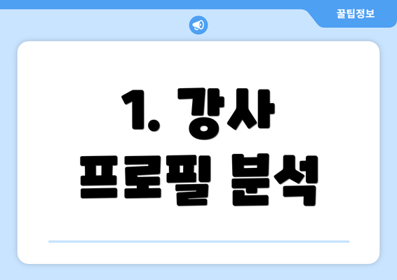 1. 강사 프로필 분석