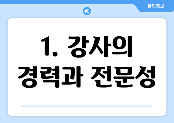 1. 강사의 경력과 전문성