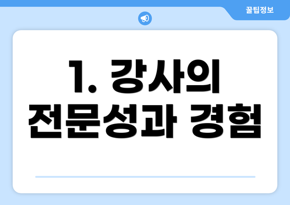 1. 강사의 전문성과 경험