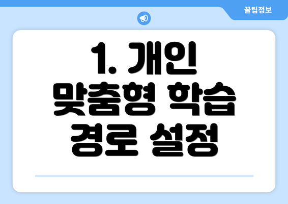 1. 개인 맞춤형 학습 경로 설정