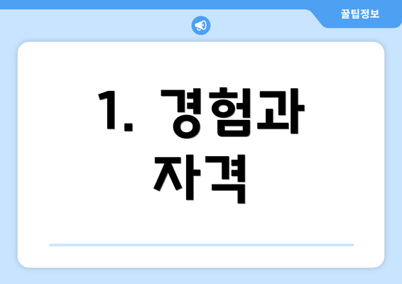 1. 경험과 자격
