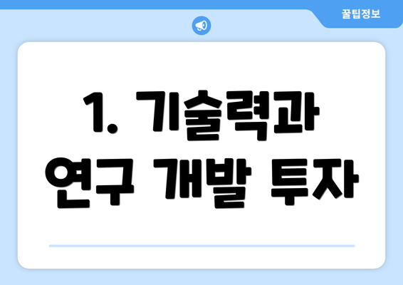 1. 기술력과 연구 개발 투자