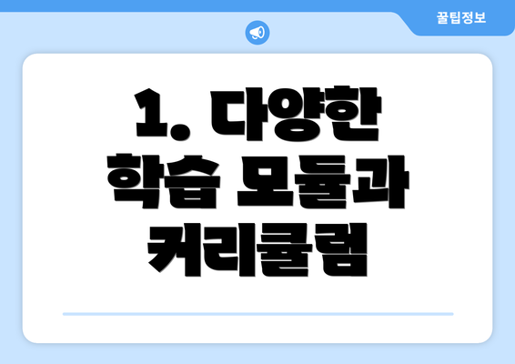1. 다양한 학습 모듈과 커리큘럼