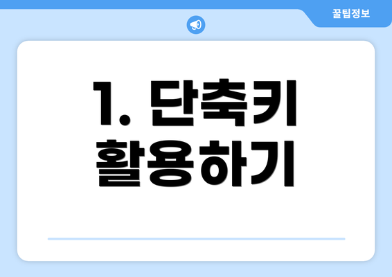 1. 단축키 활용하기