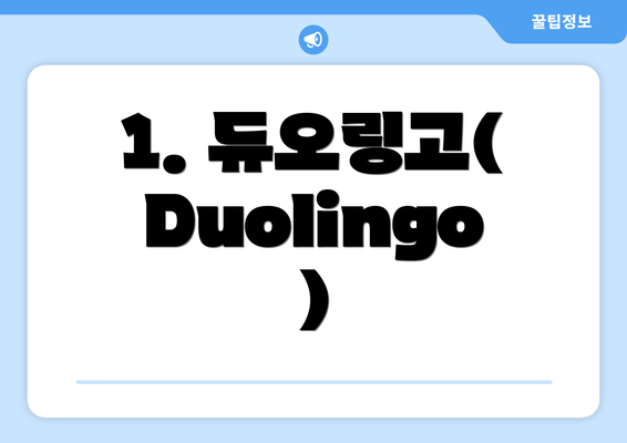 1. 듀오링고(Duolingo)