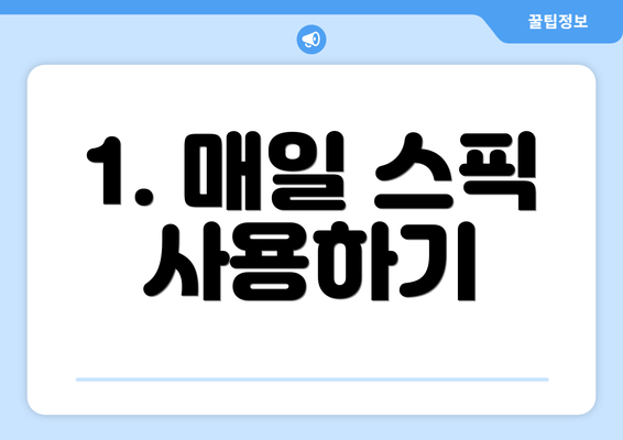 1. 매일 스픽 사용하기