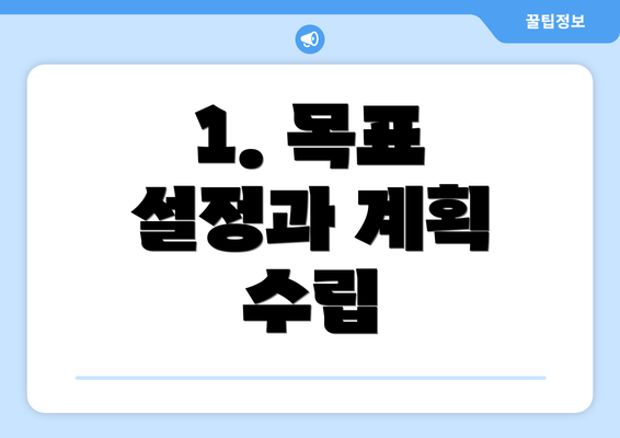1. 목표 설정과 계획 수립