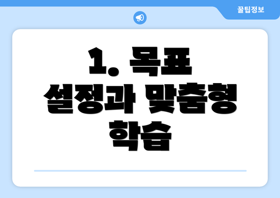 1. 목표 설정과 맞춤형 학습
