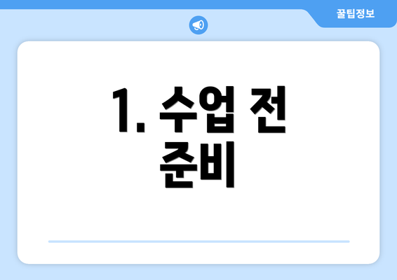 1. 수업 전 준비