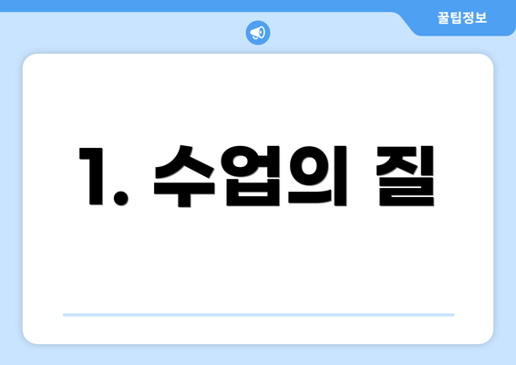 1. 수업의 질