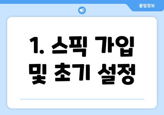 1. 스픽 가입 및 초기 설정