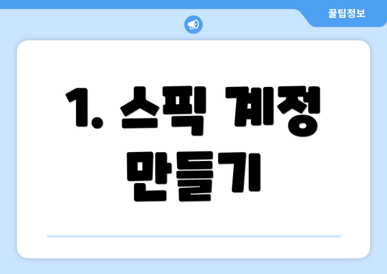 1. 스픽 계정 만들기