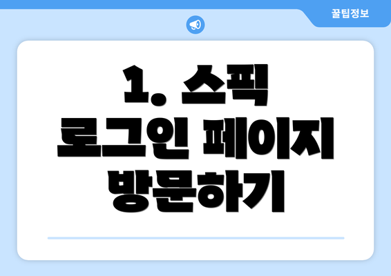 1. 스픽 로그인 페이지 방문하기