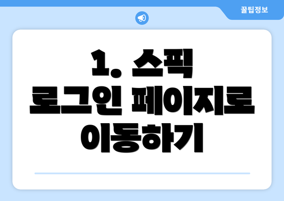 1. 스픽 로그인 페이지로 이동하기