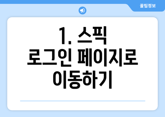 1. 스픽 로그인 페이지로 이동하기