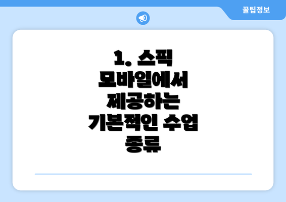 1. 스픽 모바일에서 제공하는 기본적인 수업 종류