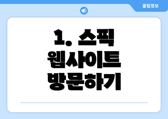 1. 스픽 웹사이트 방문하기
