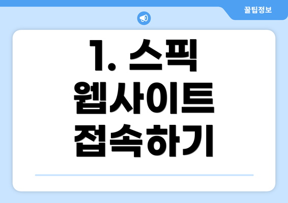 1. 스픽 웹사이트 접속하기