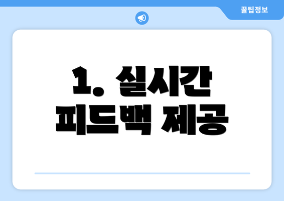 1. 실시간 피드백 제공