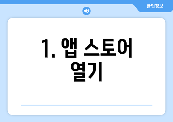 1. 앱 스토어 열기