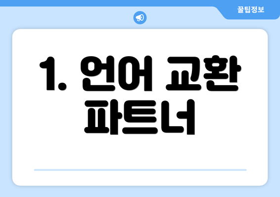 1. 언어 교환 파트너